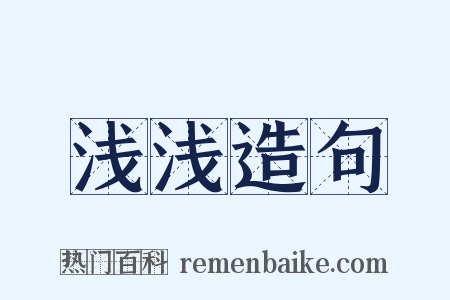 浅浅造句是什么意思的图片